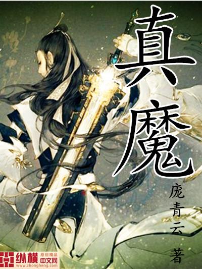 真魔王仲颖