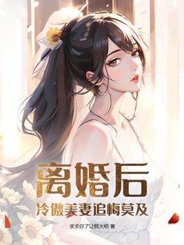 冷傲前妻不可追免费阅读