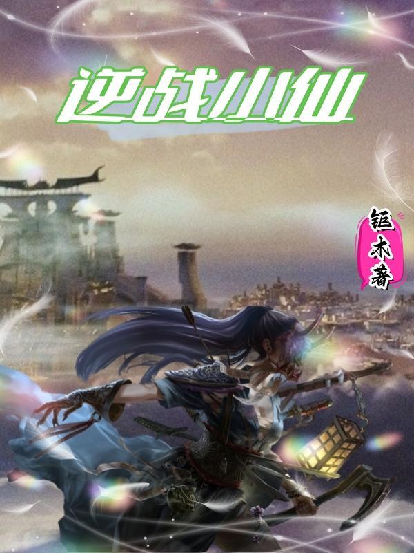 逆战小强