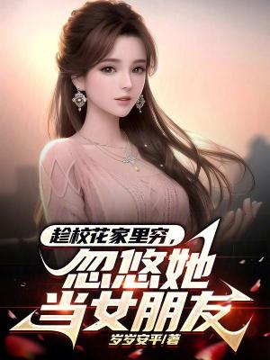 忽悠她当女朋友免费阅读书名叫啥