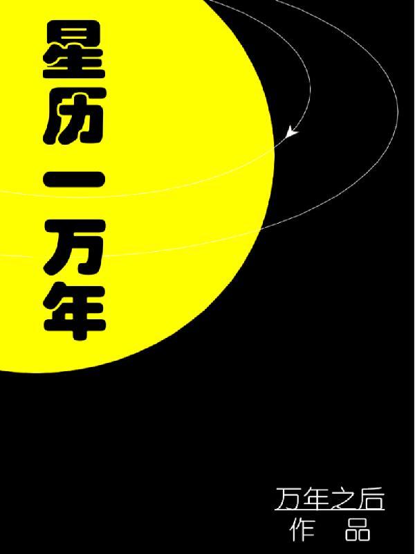 公历10000年