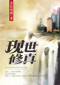 现世修真讲的是什么