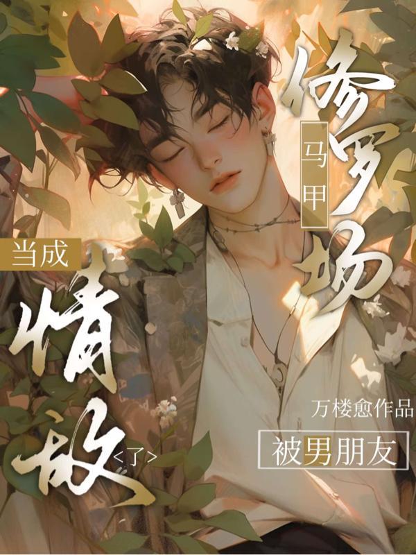 马甲炸了修罗场格格党