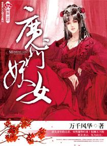 魔门妖女凭什么跟我谈恋爱(五改加料)