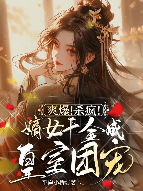 爽爆杀疯嫡女千金成皇室团宠