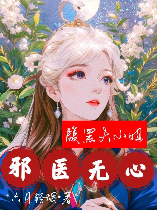 邪医神妃腹黑王爷勾宠