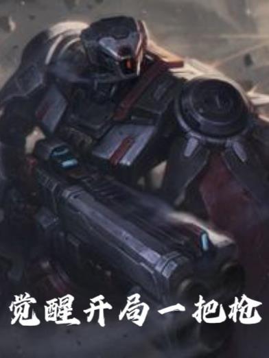 开局觉醒双生武魂