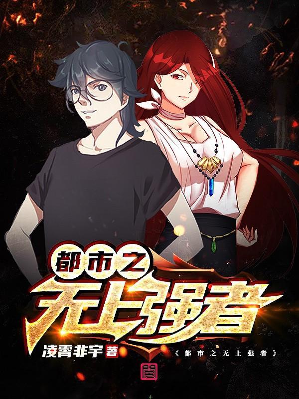 武侠之无上强者