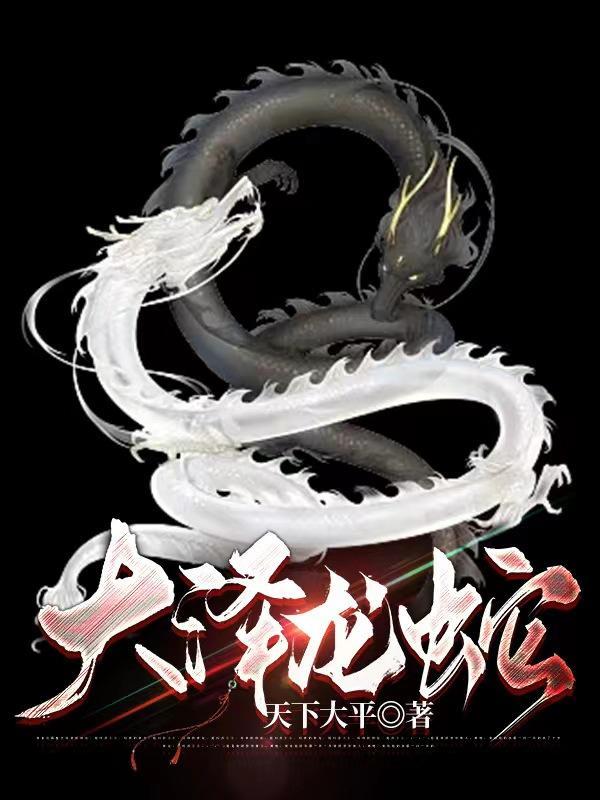 大泽龙蛇传免费阅读