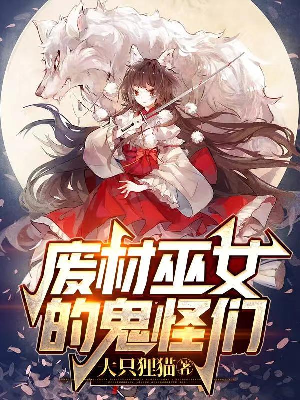 废材丑女鬼医本包全文免费阅读