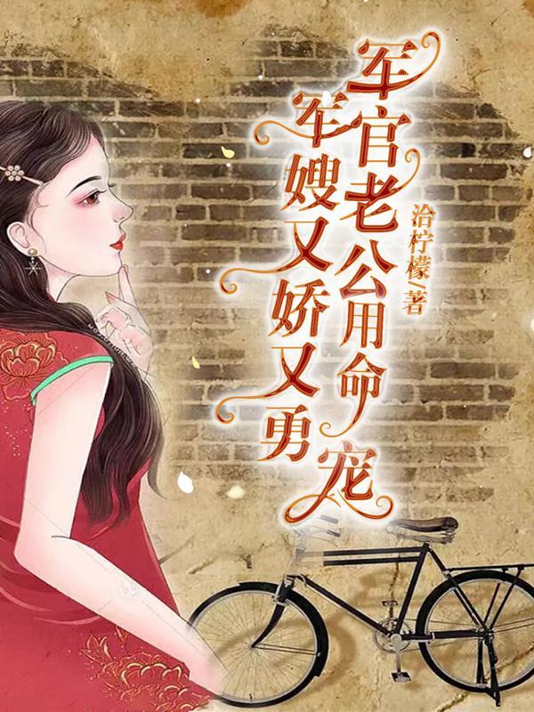 军嫂有点凶