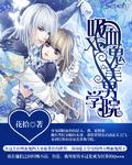 美男吸血鬼ios