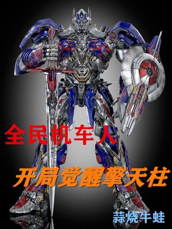 开局一个机甲