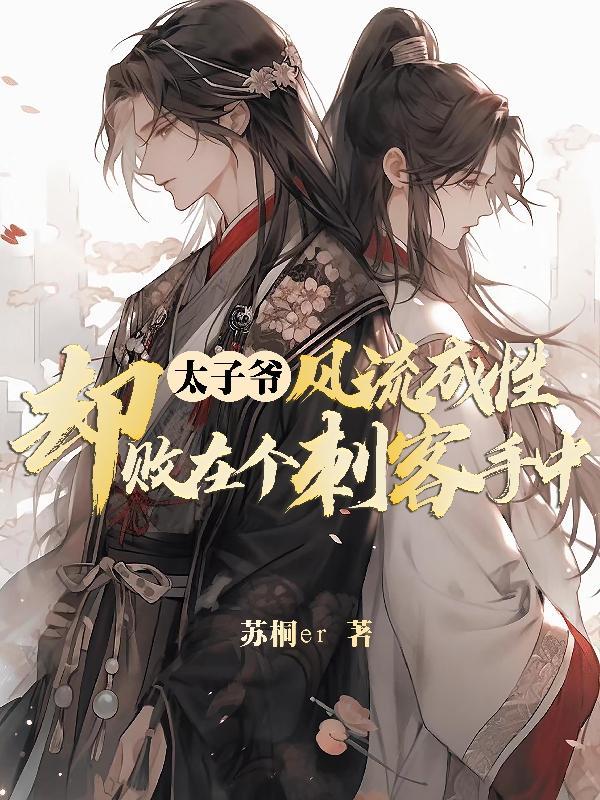 风流太子爷清阳