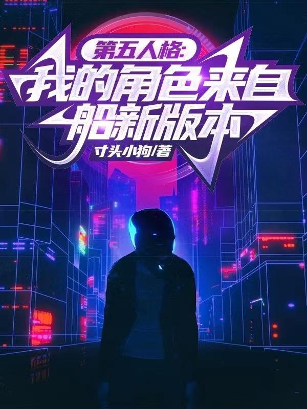 第五人格关于“我”