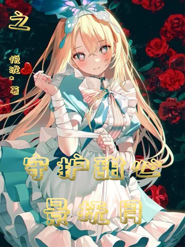 守护甜心衍生