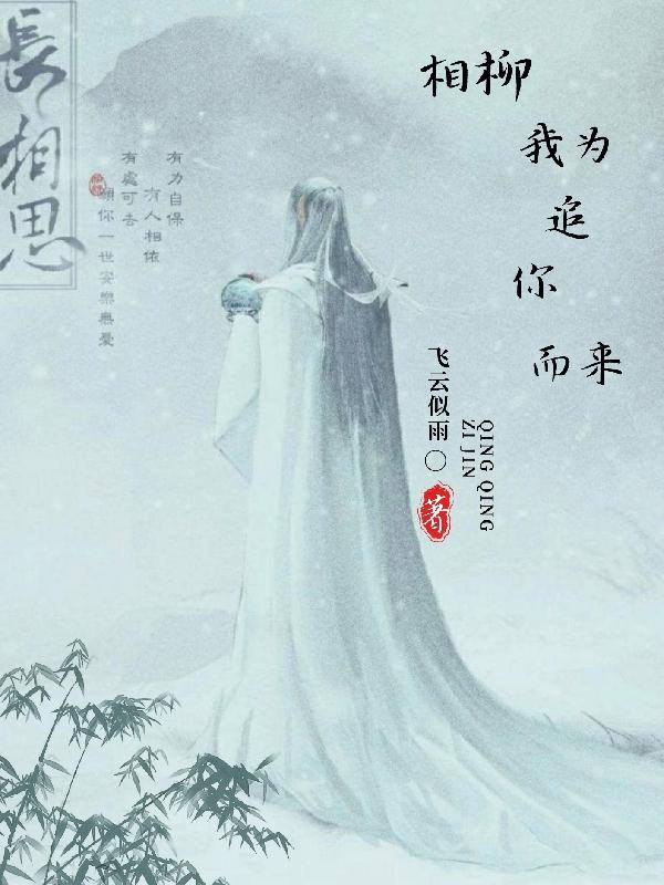 我为追你而来。天悦