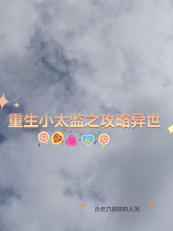 重生之太监排行榜