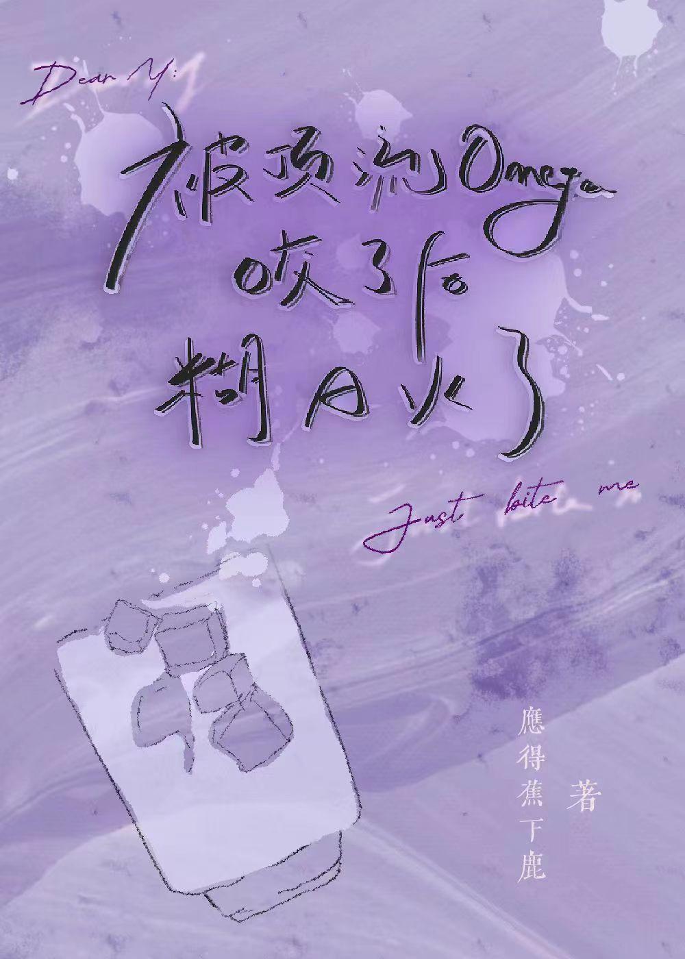 被顶流o咬了后糊a火了番外