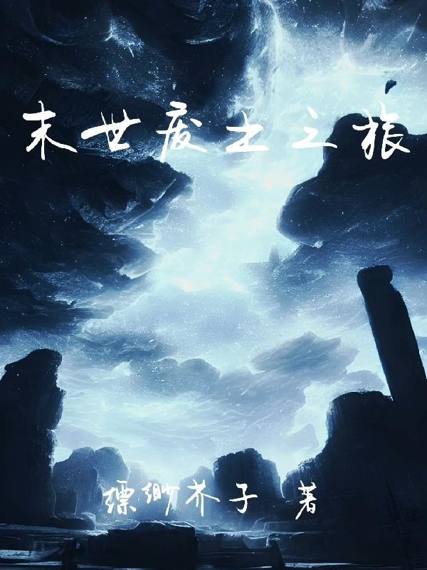 末世废土女主文