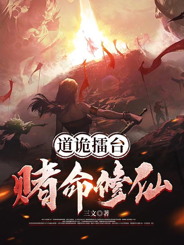 道诡擂台