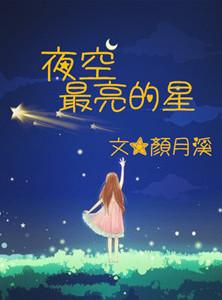 夜空最亮的星 逃跑计划