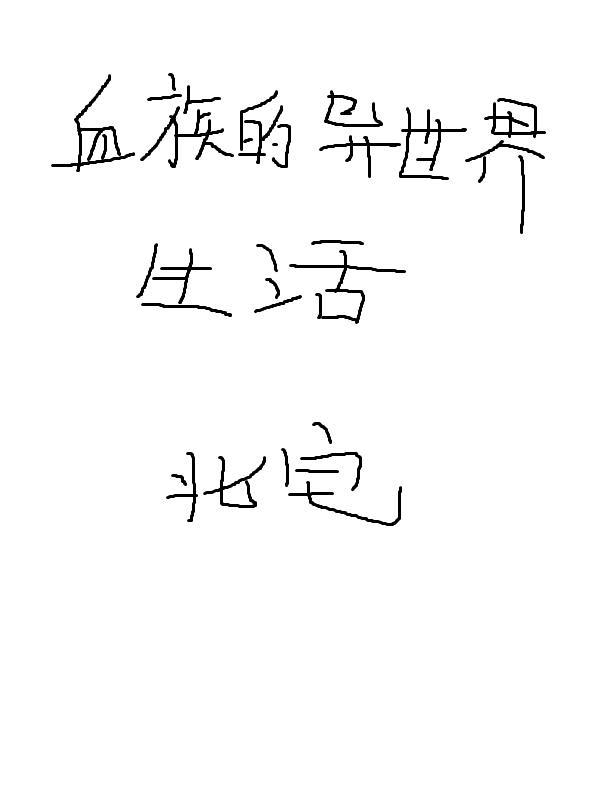 血族穿越异界的