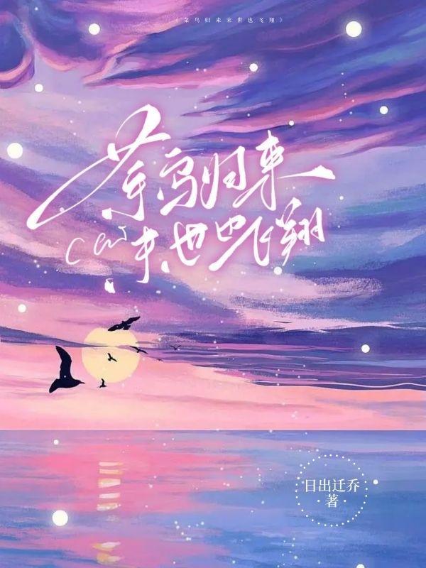 菜鸟归来末世也飞翔番外