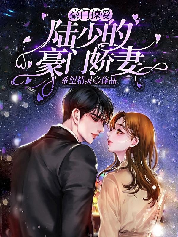 豪门缠爱陆少的心尖宠陆止