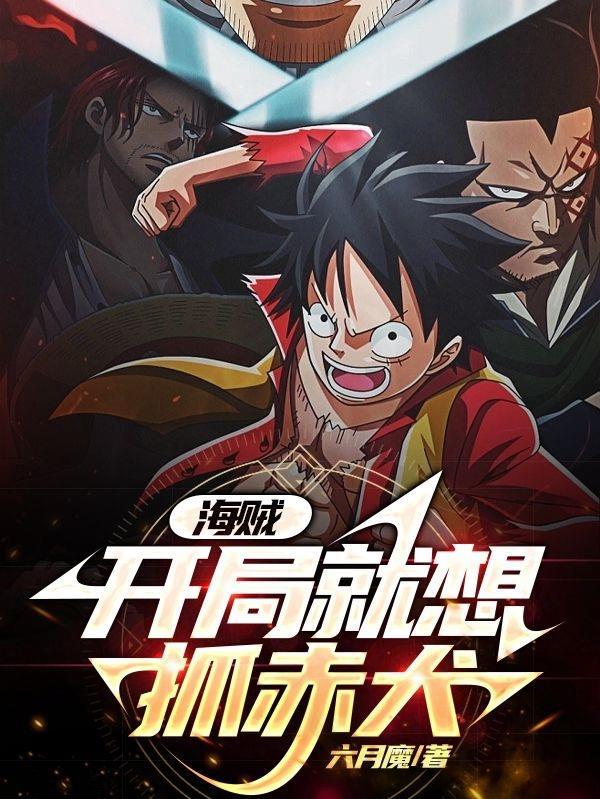 海贼世界无敌的