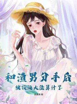 和渣女分手后我成了a免费