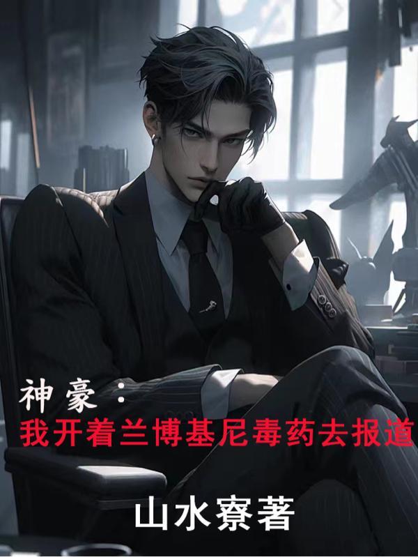 开局奖励兰博基尼毒药