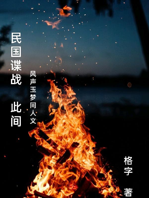 民国谍战此间风声玉梦同人文资源