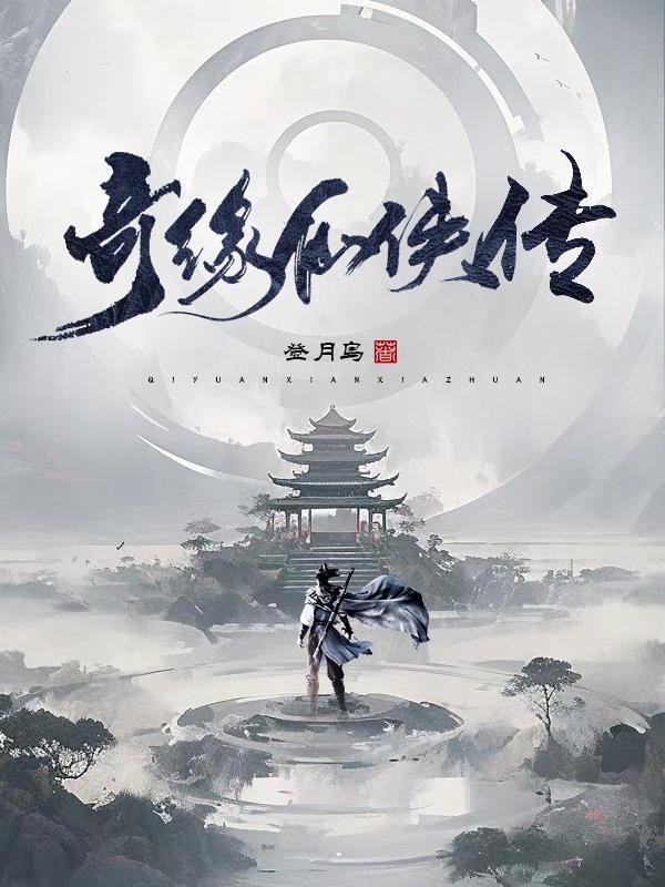仙侠奇缘在线观看