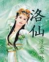 风云洛仙扮演