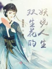 双生花 在线阅读