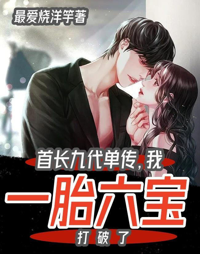 我一胎六宝打破了