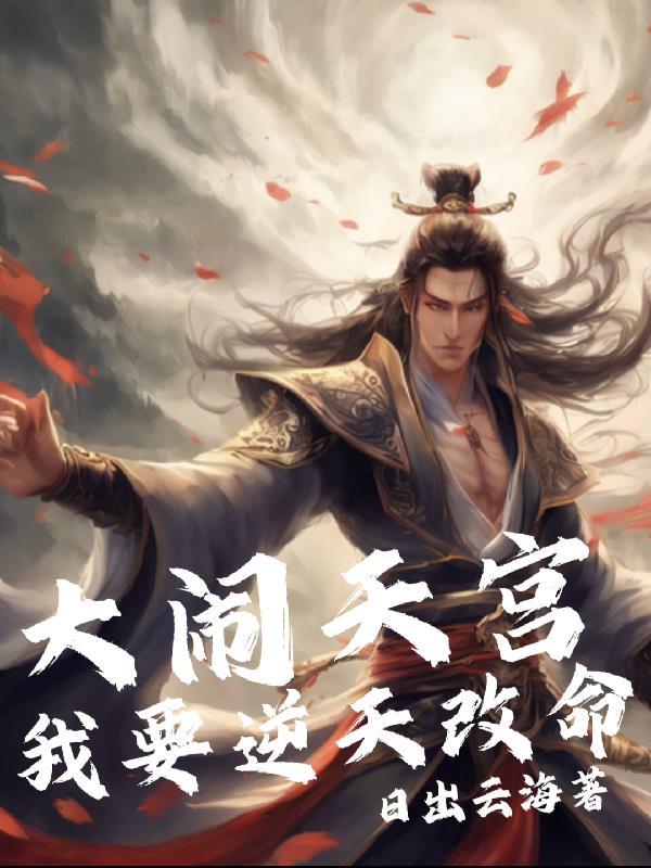 大闹天宫sf