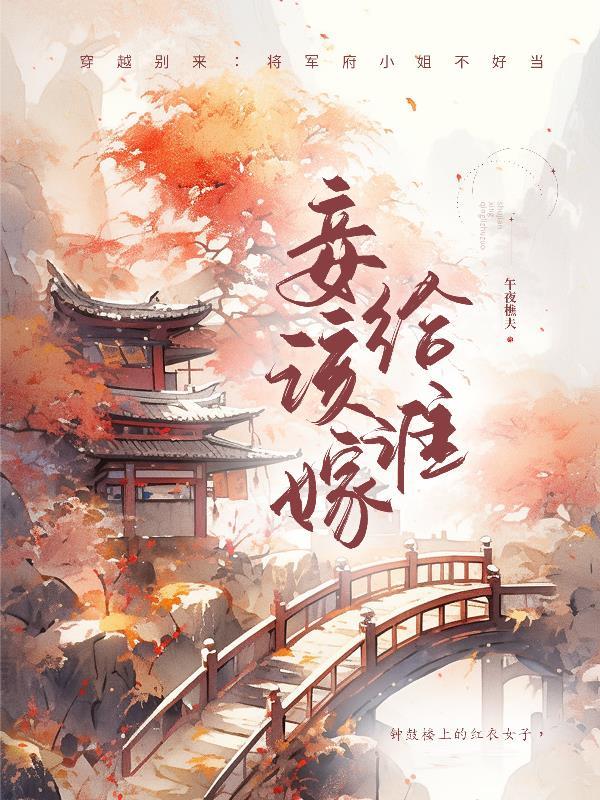 妾该嫁给谁 午夜樵夫