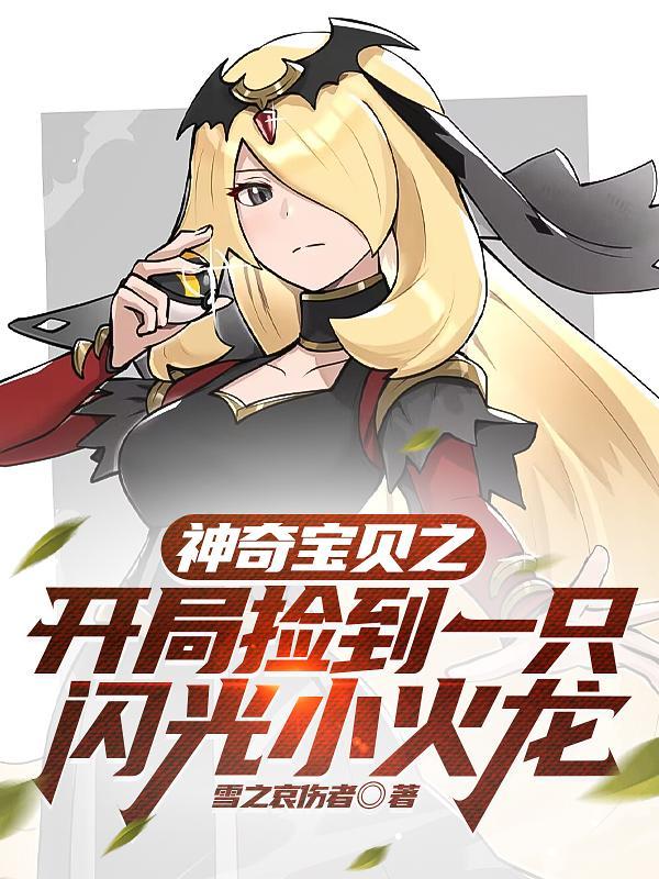 神奇宝贝开局获得闪电