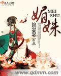 媚姝虞盛绾