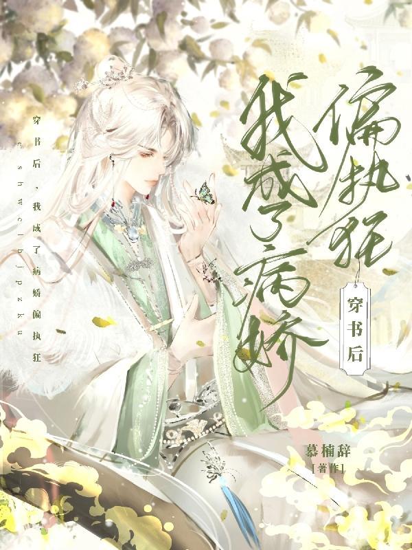 穿书后我成了病娇的