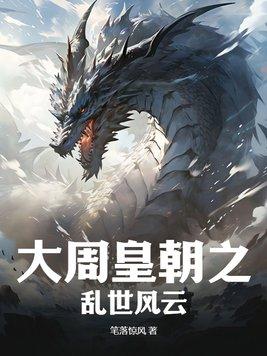 大周皇族txt