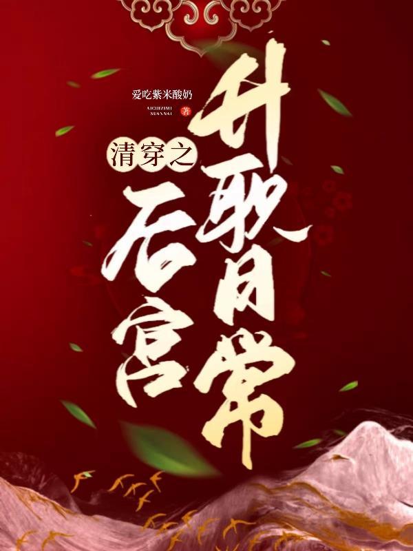 清穿之后宫升职日常绾绾