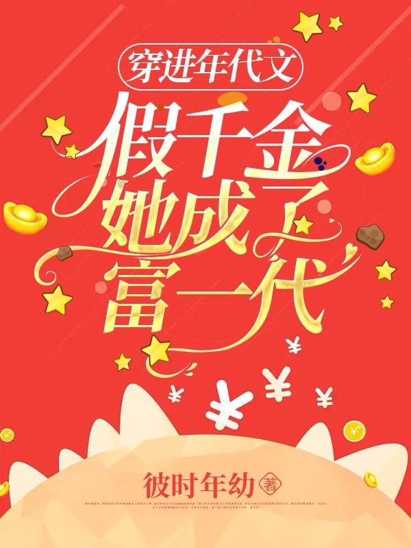 穿成假千金被赶出家门怎么办