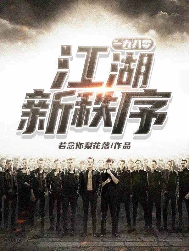 江湖新秩序完整版