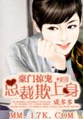 豪门霸宠总裁强宠小娇妻