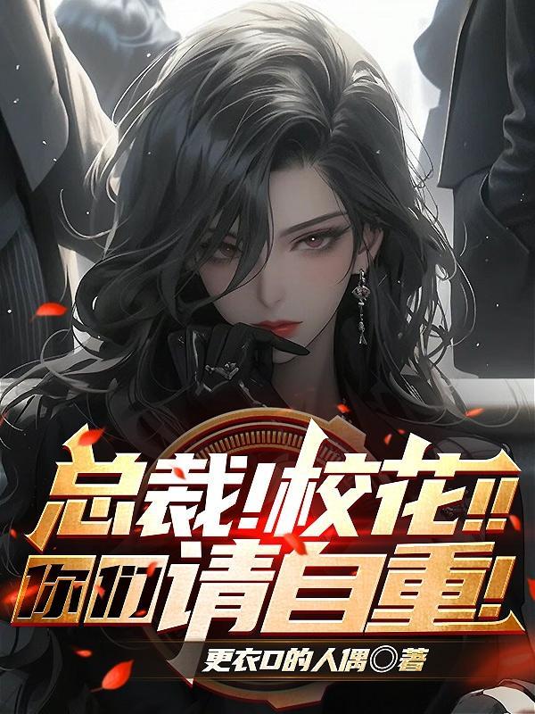 总裁校花赖上我起点