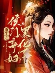 重生之侯门嫡妻免费全文阅读笔趣阁