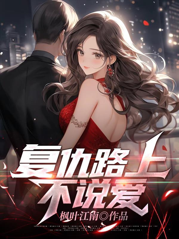 复仇之路